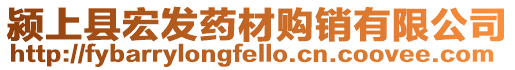 潁上縣宏發(fā)藥材購(gòu)銷有限公司