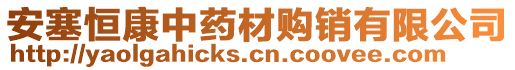 安塞恒康中藥材購(gòu)銷有限公司