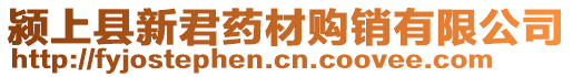 潁上縣新君藥材購(gòu)銷有限公司