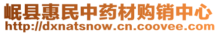 岷縣惠民中藥材購銷中心