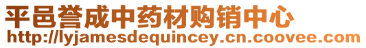 平邑譽(yù)成中藥材購(gòu)銷(xiāo)中心