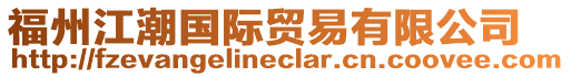 福州江潮國際貿易有限公司