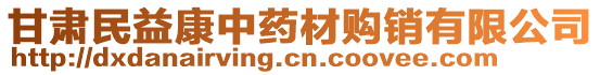 甘肅民益康中藥材購銷有限公司