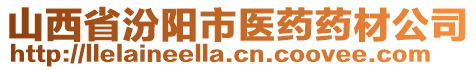 山西省汾陽市醫(yī)藥藥材公司