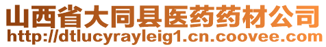 山西省大同縣醫(yī)藥藥材公司