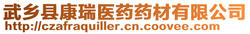 武鄉(xiāng)縣康瑞醫(yī)藥藥材有限公司