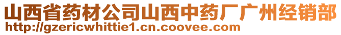 山西省药材公司山西中药厂广州经销部