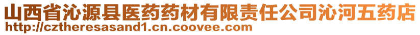 山西省沁源縣醫(yī)藥藥材有限責(zé)任公司沁河五藥店