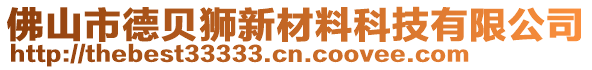 佛山市德貝獅新材料科技有限公司