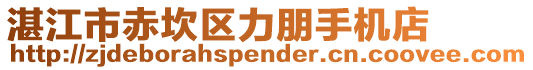 湛江市赤坎區(qū)力朋手機店