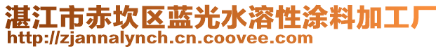 湛江市赤坎區(qū)藍光水溶性涂料加工廠