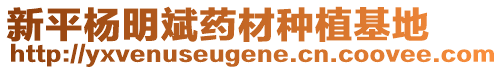 新平楊明斌藥材種植基地