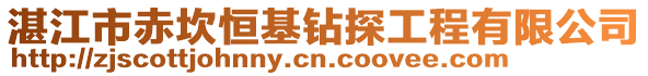 湛江市赤坎恒基鉆探工程有限公司