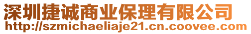 深圳捷誠商業(yè)保理有限公司