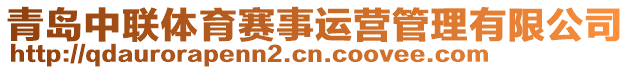 青島中聯(lián)體育賽事運營管理有限公司