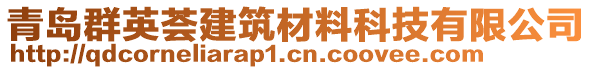 青島群英薈建筑材料科技有限公司