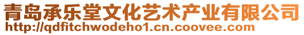 青島承樂堂文化藝術(shù)產(chǎn)業(yè)有限公司