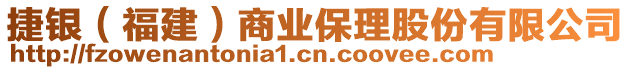 捷銀（福建）商業(yè)保理股份有限公司