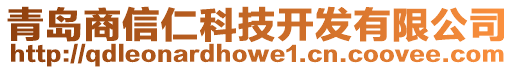 青島商信仁科技開發(fā)有限公司