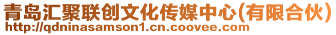 青島匯聚聯(lián)創(chuàng)文化傳媒中心(有限合伙)