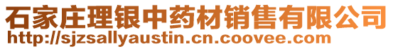 石家莊理銀中藥材銷售有限公司