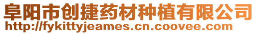 阜陽市創(chuàng)捷藥材種植有限公司