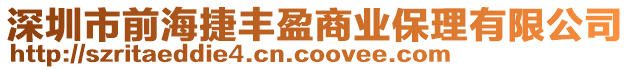 深圳市前海捷豐盈商業(yè)保理有限公司