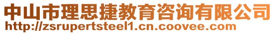 中山市理思捷教育咨詢有限公司