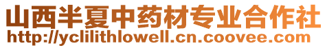 山西半夏中藥材專業(yè)合作社