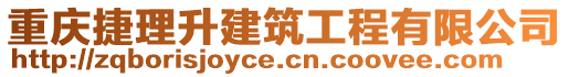 重慶捷理升建筑工程有限公司