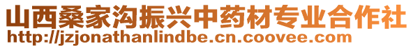 山西桑家溝振興中藥材專業(yè)合作社