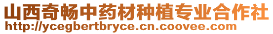 山西奇暢中藥材種植專業(yè)合作社