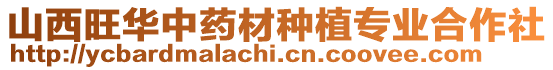 山西旺華中藥材種植專業(yè)合作社