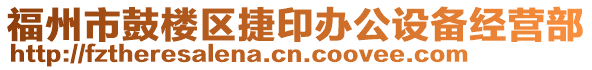 福州市鼓樓區(qū)捷印辦公設(shè)備經(jīng)營(yíng)部