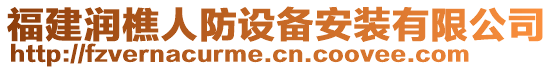 福建潤樵人防設(shè)備安裝有限公司