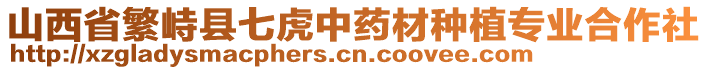 山西省繁峙縣七虎中藥材種植專業(yè)合作社