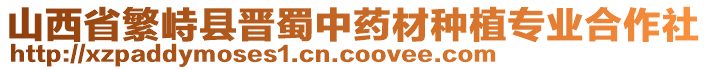 山西省繁峙縣晉蜀中藥材種植專業(yè)合作社