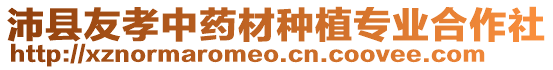 沛縣友孝中藥材種植專業(yè)合作社