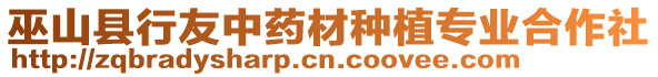 巫山縣行友中藥材種植專業合作社