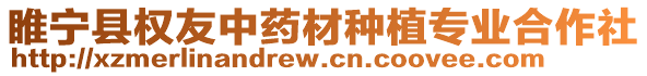 睢寧縣權(quán)友中藥材種植專業(yè)合作社