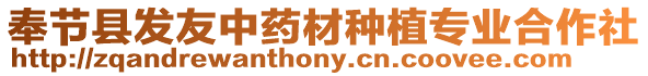 奉節縣發友中藥材種植專業合作社