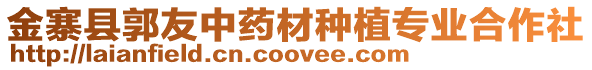 金寨縣郭友中藥材種植專業(yè)合作社