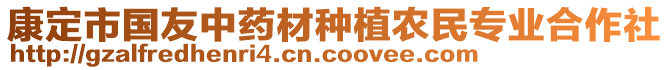 康定市國友中藥材種植農民專業合作社