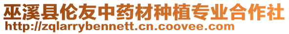 巫溪縣倫友中藥材種植專業合作社