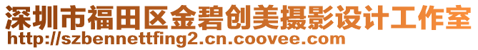 深圳市福田區(qū)金碧創(chuàng)美攝影設(shè)計工作室