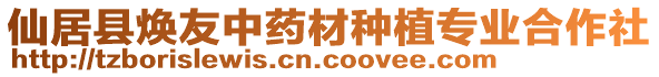 仙居縣煥友中藥材種植專業(yè)合作社