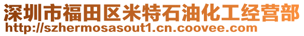 深圳市福田區(qū)米特石油化工經(jīng)營部