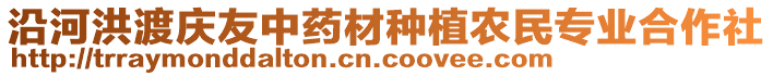 沿河洪渡慶友中藥材種植農(nóng)民專業(yè)合作社