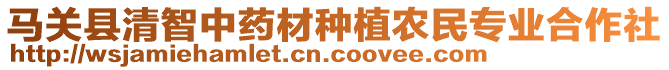 馬關(guān)縣清智中藥材種植農(nóng)民專業(yè)合作社