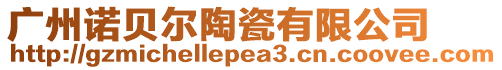 廣州諾貝爾陶瓷有限公司